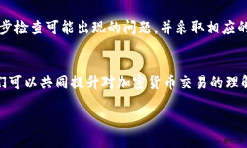 在讨论“tokenim里的TRX转不出来”这一问题时，首先要了解几个关键点，例如Tokenim平台的具体操作流程、TRX的转账机制、以及可能存在的限制和错误。以下是详细的分析和指导，希望能帮助你解决这个问题。

Tokenim平台概述
Tokenim是一个相对新兴的数字资产交易平台，用户可以在上面进行各种加密货币的交易和管理。作为一个去中心化的交易平台，它的特点在于高效、安全，且支持多种主流加密货币，包括TRX。然而，尽管平台提供了便捷的操作方式，有时候用户在提现或转账时会遇到困难。

TRX的基础知识
TRX是波场TRON网络的原生数字货币，在这个网络中，TRX不仅可以用于交易，还可以参与内容的创建与分享。TRON网络以高吞吐量和低手续费著称，因此越来越多的用户和项目选择在这个平台上进行交易。

转账的常见问题
当你发现不能将TRX从Tokenim转出时，可能有几个原因。以下是一些常见的问题及其解决方案：

h41. 网络繁忙/h4
加密货币网络的繁忙程度有时会影响交易的确认速度。特别是在高峰时段，交易可能会被延迟。你可以尝试在非高峰时段进行转账，或者增加交易的手续费，以提高交易优先级。

h42. 账户安全限制/h4
Tokenim为保护用户安全，可能会对账户进行一些安全限制。例如，如果你的账户从未进行过TRX转账，平台可能会对你的首次转账设置额外审核。请检查你的账户是否需要进行身份验证或者开启某些安全设置。

h43. 提现额度限制/h4
每个平台对提现金额都有相应的限制。Tokenim也许规定了每日或每笔交易的最高提现额度。如果你超过了这个额度，系统会拒绝你的转账请求。确认一下你的转账金额是否在规定的范围内。

h44. 错误的地址或网络选择/h4
在进行转账时，确保输入正确的接收地址，并且选择了正确的网络。不同的加密货币可能在不同的网络上流通，错误的选择会导致资金无法转出。

解决方案与步骤
如果遇到了TRX无法转出的问题，以下是一些解决方案和步骤，可以帮助你排查问题：

h4检查网络状态/h4
首先，可以去TRON的官方网站或相关的社区论坛，查看网络的当前状态。若网络拥堵，可以选择稍等再尝试转账。

h4验证账户信息/h4
检查你的账户设置，确保所有的安全和身份验证措施都已完成。你可以在账户设置中查看是否有未完成的任务。

h4设置提现额度/h4
如果你是新用户，可能需要进行一定的交易活动后才能提升提现额度。建议你先进行小额交易，以逐步提高账户的信任度。

h4确认转账信息/h4
在每次转账之前，请务必再次核对接收地址、转账金额和网络选择是否正确。小错误可能会导致资金损失。

用户反馈与建议
很多用户在Tokenim平台上都有过类似的经历。你是不是也遇到过这样的困扰？在加密交易中，每个人都希望自己的资金可以安全、快速地转移，然而因为细节问题，首次使用时可能会有些不顺利。在这种情况下，最好的办法是积极与平台客服进行沟通，寻求官方的解决方案。

总结与展望
在使用Tokenim或任何其他加密货币平台时，了解操作流程和可能的限制是非常重要的。如果你的TRX无法转出，首先要冷静，逐步检查可能出现的问题，并采取相应的措施。使用加密货币虽然便捷，但也伴随着一定的风险，了解这些风险并采取合适的措施，才能更好地管理和使用你的数字资产。

最后的呼吁
在这个快速发展的数字货币世界中，保持信息的更新是非常重要的。你是否愿意与他人分享你的经历和解决方案？通过交流，我们可以共同提升对加密货币交易的理解，让每个人都能更顺利地进行交易。无论是在Tokenim或其他交易平台，都希望你的每一次转账都能顺利完成！

希望以上信息能够帮助你解决Tokenim中TRX无法转出的困扰。如有更多问题，欢迎随时讨论！