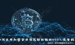如何使用加密货币钱包轻松转移USDT：完整指南