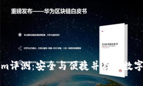 冷钱包Tokenim评测：安全与便捷并存的数字资产管理利器