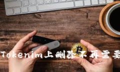如何在Tokenim上删除不再需要的代币