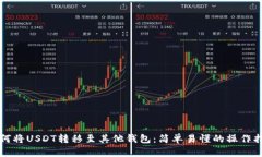 如何将USDT转移至其他钱包：简单易懂的操作指南