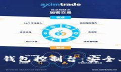全面解析比特币钱包控制台：安全、管理与操作