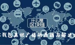 LTC钱包未被广播的原因与解决方法