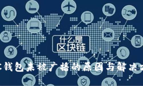 LTC钱包未被广播的原因与解决方法