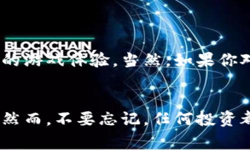 关于FOMO3D游戏是否可以使用Tokenim钱包这一问题，我们需要从多个角度来探讨，以帮助玩家更好地理解相关信息。

什么是FOMO3D？
FOMO3D是一款基于区块链技术的投资和游戏相结合的项目，其核心玩法围绕着“越早参与越能获得更多收益”的概念。玩家购买门票参与游戏，随着时间的推移，奖池会越来越大，而在最后一刻购买门票的玩家将获得最终的奖励。其背后的智能合约技术确保了游戏的公平性以及透明度。这样具有创新性的设计，让很多玩家感到非常吸引，那么FOMO3D到底有什么样的特点呢？

Tokenim钱包简介
Tokenim钱包是一个专注于区块链资产管理的数字钱包，用户可以通过它安全地存储和管理各种加密货币和代币。该钱包支持多种主流资产，并且提供友好的用户界面，便于玩家进行交易和管理资产。如果你是一个经常进行数字资产交易的人，Tokenim钱包无疑是一个不错的选择。那么，Tokenim钱包和FOMO3D之间又有怎样的关系呢？

FOMO3D是否支持Tokenim钱包？
要回答这个问题，我们需要查看FOMO3D支持的具体钱包。在大多数情况下，FOMO3D支持的都是以太坊钱包，因为它是基于以太坊区块链运行的。Tokenim钱包虽然不是最常见的选择，但如果它支持以太坊及其代币，理论上是可以用来参与FOMO3D的。然而，具体的支持情况还是需要查看Tokenim钱包的最新更新和官方说明。

如何在FOMO3D中使用Tokenim钱包？
如果你确认Tokenim钱包可以用来参与FOMO3D，那么你需要按照以下步骤进行操作：
ol
li首先，确保你的Tokenim钱包已经安装并设置好，并且你有足够的以太坊（ETH）或其他相关代币用于购买FOMO3D的门票。/li
li接下来，打开FOMO3D的官方网站，连接你的Tokenim钱包。如果FOMO3D支持Tokenim钱包，你会在连接钱包的选项中看到相应的选择。/li
li选择连接后，将会引导你进行相应的授权，确认后便可以进行游戏操作。/li
li完成连接后，你可以开始参与游戏，通过购买门票来获取更多的游戏奖励。/li
/ol

用户参与FOMO3D的优势与风险
在选择参与FOMO3D之前，你是否考虑过其中的优势与风险？首先，FOMO3D的投资回报可能非常可观，特别是在游戏进行到最后后期， 投资者往往可以获得丰厚的奖励。其次，通过区块链技术，FOMO3D能够确保游戏过程的透明性和公正性，这降低了玩家在游戏中的不确定性。然而，风险也是不可忽视的：投入的资金随时可能随着游戏进程而贬值，且游戏规则复杂，很多新手玩家可能会因此而感到困惑。

如何选择合适的钱包参与FOMO3D？
在众多钱包中选择合适的一个参与FOMO3D，也是一个需要认真考虑的问题。你是否已经有了自己的选择标准？在选择数字钱包时，用户应该考虑以下几点：
ol
listrong安全性/strong：钱包的安全性是首要考虑因素。选择具备强大安全措施的数字钱包，比如多重签名和冷存储功能。/li
listrong用户体验/strong：一个友好的界面可以大大提升使用效率，特别是对于不太熟悉区块链的用户而言。/li
listrong支持的资产/strong：确保你选择的钱包支持FOMO3D所需的数字资产。/li
listrong社区支持和服务/strong：如果钱包有活跃的支持社区，可以在遇到问题时获得及时帮助。/li
/ol

总结
综合考虑，你是否认为Tokenim钱包是参与FOMO3D的最佳选择呢？虽然它可能是一个相对小众的选择，但只要其支持以太坊及相关代币，并能提供安全的交易环境，就能够为用户带来良好的游戏体验。当然，如果你对Tokenim钱包的使用存在疑虑，选择一些主流且广泛使用的钱包可能会是更为稳妥的选择。

最后的思考
总的来说，FOMO3D的独特玩法吸引了众多玩家，而选择合适的钱包则是参与游戏成功的关键。如果你还在犹豫，是否应该立即尝试一下？或许，在FOMO3D中，你能找到让你心动的投资机会。然而，不要忘记，任何投资都有风险，理性参与，享受游戏才是最重要的。