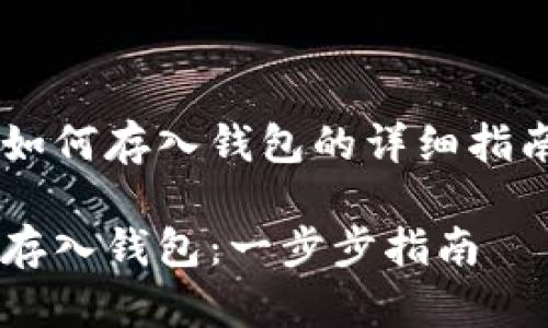 这是一个关于以太坊代币如何存入钱包的详细指南，以下是我们的页面结构：

如何安全地将以太坊代币存入钱包：一步步指南