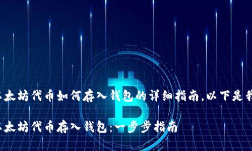 这是一个关于以太坊代币如何存入钱包的详细指南，以下是我们的页面结构：

如何安全地将以太坊代币存入钱包：一步步指南