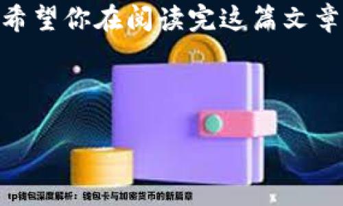   如何找回Tokenim账户密码？全方位指南！ / 

 guanjianci Tokenim, 找回密码, 账户安全, 密码重置 /guanjianci 

一、了解Tokenim账户的重要性
在数字化时代，许多用户拥有多个在线账户，其中Tokenim作为一个特殊的区块链和加密货币平台，其账户安全尤为重要。你是否意识到，丢失或忘记账户密码可能导致无法访问你辛苦积累的数字资产？保护好你的Tokenim账户不仅是保护你的资金，更是保护你的隐私和身份。

二、为何会忘记账户密码？
遗忘密码并非罕见的现象。随着信息量的增加，我们往往创建了太多密码，甚至还使用不同的平台来管理这些密码。你是不是也有过这样的经历？可能是因为：
ul
    li使用了复杂的密码组合，为了安全而难以记忆。/li
    li时间一长，常用的密码可能被遗忘。/li
    li账户长时间未使用，导致密码忘记。/li
/ul
记住密码的难度就是这么大！那么，接下来就让我们来看看如何找回或重置你的Tokenim账户密码吧！

三、找回Tokenim账户密码的步骤
Tokenim平台提供了相对简单的密码找回流程。只需按照以下步骤操作，你就可以恢复对账户的访问：

h41. 访问Tokenim登录页面/h4
首先，打开Tokenim官方网站，前往登录界面。界面中央常常会有“忘记密码？”的链接，点击它。

h42. 输入注册邮箱/h4
在跳转的页面上，你需要输入与你的Tokenim账户关联的电子邮件地址。确保这是你注册时使用的邮箱哦！难道你还记得当初注册时填写的邮箱吗？

h43. 收到密码重置邮件/h4
提交后，Tokenim会向你的邮箱发送一封密码重置邮件。请注意查收邮箱，包括垃圾邮件箱。如果没有收到邮件，可能是由于邮箱设置的问题或者输入的邮箱地址不正确。

h44. 点击重置链接/h4
在收到的邮件中，找到重置密码的链接，点击进入。班门弄斧地说一句，你确认这个链接是安全的吗？

h45. 设置新密码/h4
接下来，你会被要求输入新的密码。为了确保账户安全，建议使用包含字母、数字和特殊字符的强密码。你曾经尝试过哪些复杂的密码呢？

h46. 登录新密码/h4
输入完新密码后，保存更改并返回到登录页面，尝试使用新密码登录。是时候检验你的新密码是否成功了！

四、提高账户安全性的建议
密码是账户安全的第一道防线。如果你觉得管理密码太麻烦，完全可以考虑以下方法来提高账户的安全性：

ul
    listrong使用密码管理器：/strong这是一种能够安全存储和生成复杂密码的工具，你再也不需要在脑海中记忆所有密码，方便又安全。/li
    listrong启用两步验证：/strong为了进一步增强账户安全性，建议开启双重验证。这一功能要求用户在登录时除了输入密码外，还输入额外的验证码。/li
    listrong定期更新密码：/strong定期更换你的账户密码，以避免因为密码过长时间未更改而被盗用。你上次更改密码是什么时候呢？/li
/ul

五、账号被盗的应对措施
如果你怀疑Tokenim账户已被盗取，应该怎样应对呢？首先，务必冷静处理，以下是一些紧急步骤：

ul
    li立即尝试找回密码，按照上述步骤重置密码。/li
    li如果你无法访问注册邮箱，尝试联系Tokenim的客服支持，说明情况并提供身份证明。/li
    li检查你的其他账户，确保没有其他地方的信息被偷取。/li
/ul

六、总结
找回Tokenim账户的密码其实是一个相对简单的过程，但在处理账户安全和密码管理时应提高警觉。你是否已经有了改进密码管理的方法？通过引入密码管理工具、启用两步验证以及定期更改密码，我们都可以更好地保护自己的数字资产。记住，数字世界虽方便，但安全性永远是首位！

在整个过程中，用户体验至关重要。你有没有想过，良好的用户体验和高效的密码管理工具可以让我们避免掉入忘记密码的困境？希望你在阅读完这篇文章后，能更加清晰地了解如何找回Tokenim账户密码，也希望你在数字世界的旅程中，能够安全顺畅！

如果你有其他任何疑问或需要帮助，随时不要犹豫，向Tokenim官方客服咨询，他们将竭诚为你服务！

最后，保持警惕和好奇，勇敢探索数字世界吧！