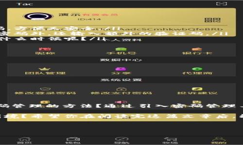  如何找回Tokenim账户密码？全方位指南！ / 

 guanjianci Tokenim, 找回密码, 账户安全, 密码重置 /guanjianci 

一、了解Tokenim账户的重要性
在数字化时代，许多用户拥有多个在线账户，其中Tokenim作为一个特殊的区块链和加密货币平台，其账户安全尤为重要。你是否意识到，丢失或忘记账户密码可能导致无法访问你辛苦积累的数字资产？保护好你的Tokenim账户不仅是保护你的资金，更是保护你的隐私和身份。

二、为何会忘记账户密码？
遗忘密码并非罕见的现象。随着信息量的增加，我们往往创建了太多密码，甚至还使用不同的平台来管理这些密码。你是不是也有过这样的经历？可能是因为：
ul
    li使用了复杂的密码组合，为了安全而难以记忆。/li
    li时间一长，常用的密码可能被遗忘。/li
    li账户长时间未使用，导致密码忘记。/li
/ul
记住密码的难度就是这么大！那么，接下来就让我们来看看如何找回或重置你的Tokenim账户密码吧！

三、找回Tokenim账户密码的步骤
Tokenim平台提供了相对简单的密码找回流程。只需按照以下步骤操作，你就可以恢复对账户的访问：

h41. 访问Tokenim登录页面/h4
首先，打开Tokenim官方网站，前往登录界面。界面中央常常会有“忘记密码？”的链接，点击它。

h42. 输入注册邮箱/h4
在跳转的页面上，你需要输入与你的Tokenim账户关联的电子邮件地址。确保这是你注册时使用的邮箱哦！难道你还记得当初注册时填写的邮箱吗？

h43. 收到密码重置邮件/h4
提交后，Tokenim会向你的邮箱发送一封密码重置邮件。请注意查收邮箱，包括垃圾邮件箱。如果没有收到邮件，可能是由于邮箱设置的问题或者输入的邮箱地址不正确。

h44. 点击重置链接/h4
在收到的邮件中，找到重置密码的链接，点击进入。班门弄斧地说一句，你确认这个链接是安全的吗？

h45. 设置新密码/h4
接下来，你会被要求输入新的密码。为了确保账户安全，建议使用包含字母、数字和特殊字符的强密码。你曾经尝试过哪些复杂的密码呢？

h46. 登录新密码/h4
输入完新密码后，保存更改并返回到登录页面，尝试使用新密码登录。是时候检验你的新密码是否成功了！

四、提高账户安全性的建议
密码是账户安全的第一道防线。如果你觉得管理密码太麻烦，完全可以考虑以下方法来提高账户的安全性：

ul
    listrong使用密码管理器：/strong这是一种能够安全存储和生成复杂密码的工具，你再也不需要在脑海中记忆所有密码，方便又安全。/li
    listrong启用两步验证：/strong为了进一步增强账户安全性，建议开启双重验证。这一功能要求用户在登录时除了输入密码外，还输入额外的验证码。/li
    listrong定期更新密码：/strong定期更换你的账户密码，以避免因为密码过长时间未更改而被盗用。你上次更改密码是什么时候呢？/li
/ul

五、账号被盗的应对措施
如果你怀疑Tokenim账户已被盗取，应该怎样应对呢？首先，务必冷静处理，以下是一些紧急步骤：

ul
    li立即尝试找回密码，按照上述步骤重置密码。/li
    li如果你无法访问注册邮箱，尝试联系Tokenim的客服支持，说明情况并提供身份证明。/li
    li检查你的其他账户，确保没有其他地方的信息被偷取。/li
/ul

六、总结
找回Tokenim账户的密码其实是一个相对简单的过程，但在处理账户安全和密码管理时应提高警觉。你是否已经有了改进密码管理的方法？通过引入密码管理工具、启用两步验证以及定期更改密码，我们都可以更好地保护自己的数字资产。记住，数字世界虽方便，但安全性永远是首位！

在整个过程中，用户体验至关重要。你有没有想过，良好的用户体验和高效的密码管理工具可以让我们避免掉入忘记密码的困境？希望你在阅读完这篇文章后，能更加清晰地了解如何找回Tokenim账户密码，也希望你在数字世界的旅程中，能够安全顺畅！

如果你有其他任何疑问或需要帮助，随时不要犹豫，向Tokenim官方客服咨询，他们将竭诚为你服务！

最后，保持警惕和好奇，勇敢探索数字世界吧！