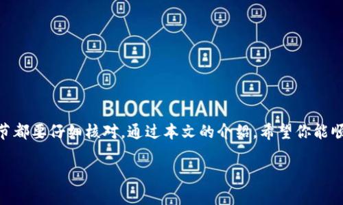 将ETC（以太经典）转换到Tokenim钱包的操作其实是个相对简单但需要谨慎的过程。在进行这样的操作之前，有些知识和步骤是必不可少的。以下是一些关于如何将ETC转移到Tokenim钱包的细节和建议。

1. 什么是Tokenim钱包？
Tokenim钱包是一种数字资产钱包，旨在方便用户存储、管理和交易各种加密货币，包括以太经典（ETC）。它提供了一种安全的方式来保护用户资产，并为用户提供便捷的界面去管理它们。Tokenim钱包的安全性和用户体验，使其成为许多加密货币爱好者的选择。

2. 转移ETC的前期准备
在你将ETC转移到Tokenim钱包之前，确保你已经完成以下准备工作：
ul
    li下载并安装Tokenim钱包，确保你使用的是官方网站上的最新版本。/li
    li创建并备份你的钱包以确保资产安全。记下助记词或私钥，这对于未来的访问至关重要。/li
    li确保你有足够的ETC在你的现有钱包中进行转账。通常来说，转账会收取一定的网络手续费，你需要留出足够的ETC以支付这些费用。/li
/ul

3. 将ETC转移到Tokenim钱包的步骤
下面是将ETC转移到Tokenim钱包的具体步骤：
ol
    listrong打开你的现有钱包：/strong登录到你之前存储ETC的钱包，通常是一个交易平台或者其他数字资产钱包。/li
    listrong获取Tokenim的钱包地址：/strong打开Tokenim钱包，找到你的以太经典钱包地址。这通常是在钱包主页上显而易见的部分。/li
    listrong进行转账:/strong 在你的现有钱包中，选择“转账”或“发送”功能，将ETC发送到你从Tokenim钱包中获取的地址。请再三确认此地址，确保它无误。这时候你是不是觉得，如果地址错了，那将会是一个怎样的灾难？/li
    listrong输入转账金额:/strong 输入你想要转移的ETC数量，并确认你能够承担的网络手续费。/li
    listrong确认交易:/strong 认真检查所有信息无误后，确认并提交交易。/li
/ol

4. 转账后的操作
转账完成后，你需要等待网络确认。这可能需要几分钟到几小时不等，具体取决于网络的拥堵情况。你可以在Tokenim钱包中查看你的余额，并确认是否成功接收到转入的ETC。是不是有点紧张呢？

5. 安全性和风险管理
最后，关于安全性，转账过程中需要特别注意：
ul
    li永远不要将你的私钥和助记词分享给他人。这些信息一旦泄露，你的资产将可能会被盗。/li
    li选择可靠和知名的钱包服务，如Tokenim。避免使用不知名或未经验证的钱包来存储你的资产。/li
    li时刻保持设备的安全，包括但不限于定期更新软件，使用强密码和双因素认证等。/li
/ul

总结
将ETC转移到Tokenim钱包的操作相对简单，但每一步都需要小心谨慎，从准备工作到实际转账的每一个环节都要仔细核对。通过本文的介绍，希望你能顺利地进行转账。同时，也希望你能在加密货币的世界里找到属于自己的乐趣和价值。

你是否觉得在数字资产的管理中，信息的安全性是首要考虑的因素呢？希望你的每一笔交易都能顺利无忧！