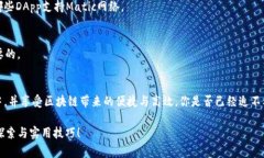   如何在小狐狸钱包中添加Matic网络：一步步指导