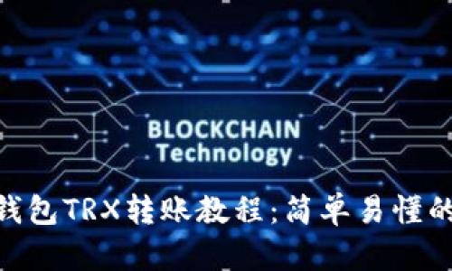 Tokenim钱包TRX转账教程：简单易懂的操作指南