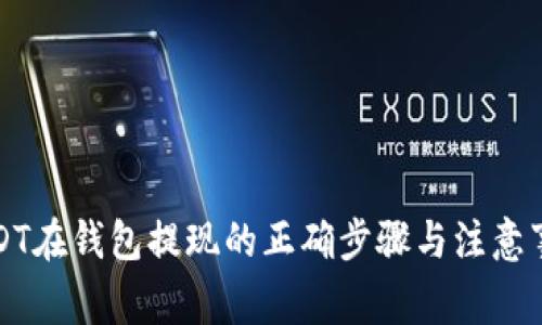 USDT在钱包提现的正确步骤与注意事项
