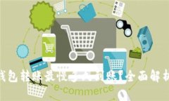 Tokenim钱包转账最慢多久到账？全面解析转账时间