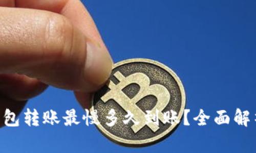 Tokenim钱包转账最慢多久到账？全面解析转账时间