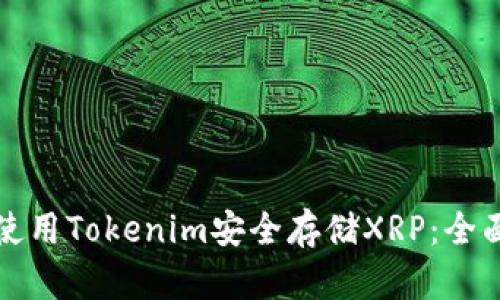如何使用Tokenim安全存储XRP：全面指南