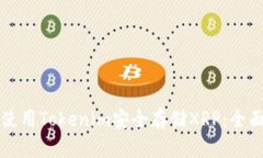 如何使用Tokenim安全存储XRP：全面指南