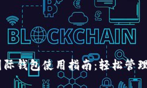Plus Token国际钱包使用指南：轻松管理你的数字资产