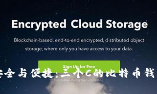 探索安全与便捷：三个C的比特币钱包解析