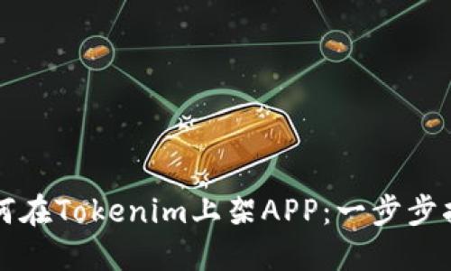 如何在Tokenim上架APP：一步步指南
