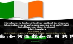 全面指南：如何选择和使用狗狗币钱包