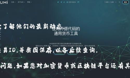 在您提到的“tokenim该地址未激活”情况下，可能涉及到的是某种加密货币或者区块链平台的地址未被正确激活或使用。以下是一些可能的原因及解决方法：

### 可能的原因

1. **未完成注册或验证**：
   - 很多加密货币平台在用户创建地址后，需要用户进行身份验证或完成其他操作才能激活地址。如果您没有完成这些步骤，地址可能会显示为未激活。

2. **地址尚未使用**：
   - 有些平台要求用户首次使用该地址进行交易或完成特定操作，如充值或提现等，才能被激活。如果您从未向该地址发送过交易，可能会出现未激活状态。

3. **网络问题**：
   - 如果网络连接不稳定，可能会导致地址状态未能及时更新。在这种情况下，重新连接网络或稍后再试可能会解决问题。

4. **技术故障或维护**：
   - 有时候，平台在进行系统维护时，可能会导致部分地址暂时无法激活。您可以查看平台的公告或者联系客服确认。

### 解决方法

1. **检查账户状态**：
   - 登录到您的账户，检查是否有未完成的注册步骤或需要验证的事项。确保所有要求都已满足。

2. **进行首次交易**：
   - 如果地址未曾被使用，可以尝试向该地址发送少量资金进行首次激活，确定交易是否成功。

3. **联系客服**：
   - 如果以上步骤均无法解决问题，建议联系平台的客服支持，说明您的情况，寻求他们的指导和帮助。

4. **查看官方公告**：
   - 时常关注加密货币平台的官方消息和公告，尤其是在重大更新或维护期间，以便及时了解可能的问题和解决方案。

### 预防措施

- **保持信息更新**：
  - 常关注所使用的区块链平台的官方微博、社交媒体，了解他们的最新动态。
  
- **记录交易信息**：
  - 在进行任何交易前，确保记录下所有重要信息，如交易ID，并截图保存，以备后续查询。

希望这些信息能帮助您解决“tokenim该地址未激活”的问题。如果您对加密货币或区块链平台还有其他问题，欢迎随时提问！