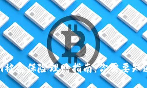 Tokenim被盗保险理赔指南：你需要知道的一切
