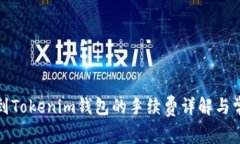 火币转到Tokenim钱包的手续费详解与常见问题