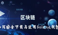 如何安全下载与使用Solana钱包？