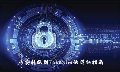 币安转账到Tokenim的详细指南