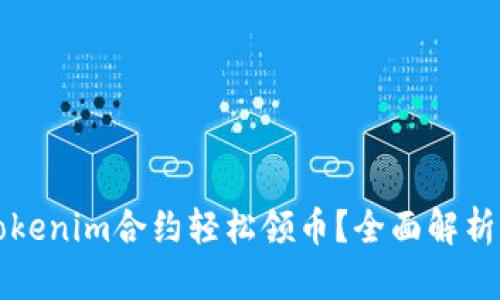 如何通过Tokenim合约轻松领币？全面解析与操作指南