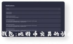 雷达钱包：比特币交易的快捷指南