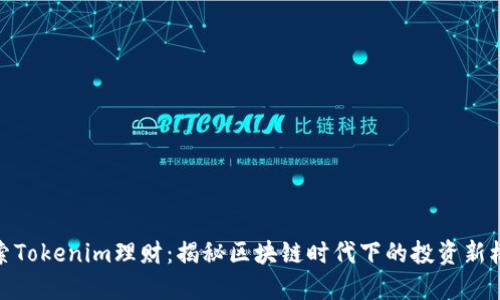 探索Tokenim理财：揭秘区块链时代下的投资新机遇