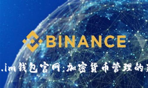 Token.im钱包官网：加密货币管理的新选择