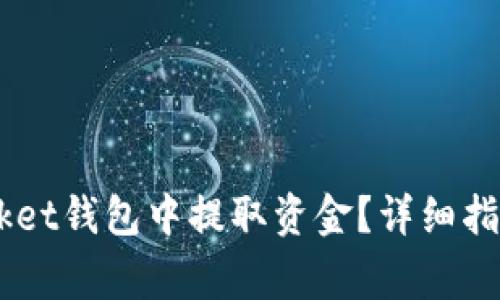 如何在Token Pocket钱包中提取资金？详细指南与常见问题解答