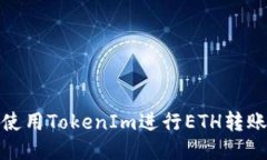 如何使用TokenIm进行ETH转账充值