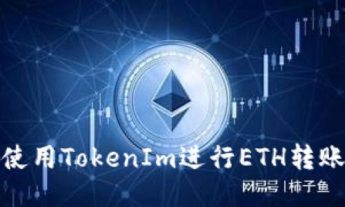 如何使用TokenIm进行ETH转账充值