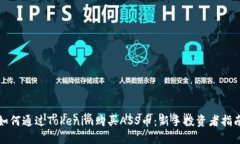 如何通过Tokenim购买ASS币：新手投资者指南