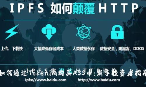 如何通过Tokenim购买ASS币：新手投资者指南