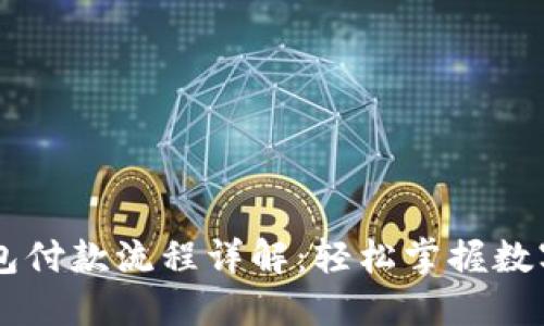 以太坊钱包付款流程详解：轻松掌握数字货币交易