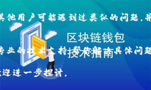 在使用Tokenim或其他文本编码、分享工具时，出现“行不显示”的问题，可能会涉及多个方面。为了帮助你更好地解决这一问题，我们可以从以下几方面进行分析：

1. 确认输入格式
首先，确保你在Tokenim中输入的文本格式是正确的。有时候，如果文本中含有特殊字符或格式不符合要求，可能会导致显示异常。你是否仔细检查了输入的内容？

2. 检查网络连接
你的网络连接是否稳定？不稳定的网络可能会导致应用程序无法正常加载内容。也许你可以尝试刷新页面，甚至重启路由器，看看问题是否能得到改善。

3. 清理缓存和Cookies
浏览器的缓存和Cookies可能会影响你使用Tokenim的体验。尝试清除浏览器缓存和Cookies，然后重新加载Tokenim，看看内容是否正常显示。你是否知道如何在你的浏览器中清除这些信息呢？

4. 检查Tokenim的版本
确保你使用的是最新版本的Tokenim。有时候，版本更新可以解决许多潜在的问题。如果你还没更新，是否愿意尝试一下最新版本呢？

5. 查阅技术支持论坛
如果以上方法都没有解决问题，不妨查看Tokenim的官方技术支持论坛。通常，其他用户可能遇到过类似的问题，并分享了解决方案。你会发现，加入社区讨论能带来不少灵感和帮助。

6. 联系客服
最后，如果所有方法都无效，建议直接联系Tokenim的客服。他们通常可以提供专业的技术支持，帮你解决具体问题。你是否觉得寻求专业帮助是更高效的选择？

希望以上建议能帮助你解决Tokenim不显示行的问题！如果你还有其他问题，欢迎进一步探讨。