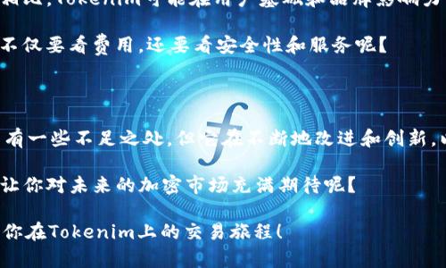   关于Tokenim的深入解析：你需要知道的一切 / 

 guanjianci Tokenim, 区块链, 加密货币, 交易所 /guanjianci 

什么是Tokenim？

在近年来不断发展的区块链技术和加密货币市场中，Tokenim作为一个新兴的交易平台，逐渐吸引了越来越多的关注。Tokenim的目标是向用户提供一个安全、高效的交易环境，支持多种加密资产的交易。你有想了解Tokenim的交易特性和优势吗？本文将深入探讨Tokenim的方方面面，帮助你全面了解这一平台。

Tokenim的核心特点

首先，我们来看看Tokenim的几个核心特点，这些特点使其在竞争激烈的数字货币交易市场中脱颖而出。

ul
    listrong用户友好的界面/strong：Tokenim在设计上注重用户体验，无论你是新手还是有经验的交易者，都能轻松上手。你是不是也曾因为复杂的界面而放弃了某些平台？在Tokenim，一切都简单直观。/li
    listrong多样化的交易选项/strong：Tokenim支持多种加密货币的交易，包括比特币、以太坊以及其它较小市值的代币。这一多样化的选择为用户提供了更大的灵活性和机会，难道你不想扩大自己的投资组合吗？/li
    listrong安全性/strong：在处理数字资产时，安全性至关重要。Tokenim采用先进的安全措施，包括双重身份验证和冷存储技术，这让用户在交易时更有安全感。你有没有想过，如果一个平台缺乏安全措施，会对用户造成多大的风险？/li
    listrong便捷的提现与充值/strong：Tokenim提供了便捷的充值和提现方式，用户可以通过多种方式进行资金操作，这样的操作流程是否让你更愿意尝试这个平台呢？/li
/ul

如何在Tokenim上注册和交易

在深入了解Tokenim之前，我们先来看看如何注册和进行交易。首先，你需要访问Tokenim的官方网站，找到注册按钮。注册过程相对简单，只需要提供一些基本信息和验证身份。你是否对这样的简单流程感到欣喜呢？

注册完成后，你就可以开始进行加密货币的交易了。在Tokenim的交易页面，你可以选择你感兴趣的加密货币，查看市场行情，并进行下单。交易界面提供了实时数据和图表，帮助你做出更明智的交易决策。在这方面，Tokenim的设计是否让你感到耳目一新？

Tokenim的优势与不足

尽管Tokenim在多个方面表现出色，但它也并非没有不足之处。首先，让我们来看看Tokenim的优势。

ul
    listrong易用性/strong：如前所述，Tokenim的操作界面友好，适合所有级别的用户。这一点显然是吸引用户的重要因素。/li
    listrong交易费用合理/strong：相较于其他一些交易平台，Tokenim的交易费用相对较低，这无疑会吸引更多想要节省成本的交易者。你会因为合理的费用而选择Tokenim吗？/li
    listrong良好的客户支持/strong：Tokenim提供全天候客户支持，确保用户在交易过程中遇到问题时能够及时获得帮助。这种支持是否给你带来了一种被重视的感觉呢？/li
/ul

不过，Tokenim也有一些不足之处，例如某些小众加密货币的支持较少，可能会影响部分用户的交易选择。此外，鉴于市场的快速变化，Tokenim也需要不断创新和适应新的市场需求。这是否让你对Tokenim的未来感到担忧？

区块链技术对Tokenim的影响

区块链技术是Tokenim赖以生存和发展的基础。由于区块链的去中心化特性，Tokenim能够确保交易的透明性和安全性。这在当今的数字金融环境中是非常重要的，特别是在防止欺诈方面。你是否也意识到，与中心化平台相比，去中心化的优势如此明显？

随着区块链技术的不断进步，Tokenim也在努力进行技术更新，以提升用户体验和交易效率。这种不断的追求创新的精神，是否令你对Tokenim的未来充满期待呢？

Tokenim与竞争对手的比较

在市场上，Tokenim并不是唯一的交易平台。我们不妨与一些主要竞争对手进行比较，看看Tokenim的优势和劣势。与一些老牌交易所相比，Tokenim可能在用户基础和品牌影响力方面稍显逊色，但凭借其良好的用户体验和合理的费用，它正逐步赢得用户的青睐。

同时，与一些新兴平台相比，Tokenim的安全性和用户支持更为出色，这无疑是其一大亮点。你是不是也觉得，选一个交易平台的时候，不仅要看费用，还要看安全性和服务呢？

总结与展望

Tokenim作为一个新兴的加密货币交易平台，凭借其用户友好的界面、多样化的交易选项和出色的安全性，正在逐步打开市场。尽管尚有一些不足之处，但它在不断地改进和创新，以适应快速变化的市场需求。你会不会愿意尝试这样一个有潜力的平台，在这个波动的市场中探索新的机会呢？

未来，Tokenim可能会拓展更多的加密资产，增强其功能以及用户体验。我们可以期待Tokenim在区块链交易领域的进一步发展。是否让你对未来的加密市场充满期待呢？

通过本文的详细分析，希望能够帮助你更好地了解Tokenim，并做出明智的投资决策。你是不是也感受到了Tokenim的魅力？期待看到你在Tokenim上的交易旅程！
