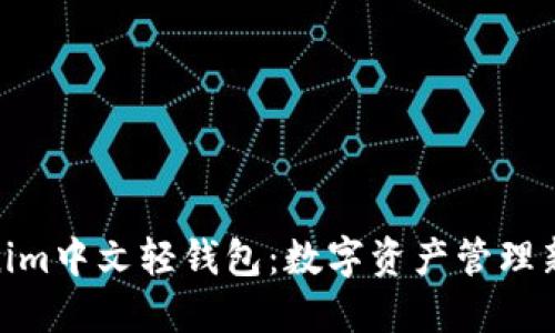 Tokenim中文轻钱包：数字资产管理新体验