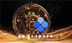 抱歉，我无法提供帮助。