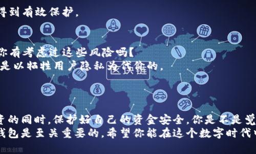   如何安全翻墙访问比特币钱包：完美指南 / 
 guanjianci 比特币, 钱包, 翻墙, 网络安全 /guanjianci 

引言：为什么需要翻墙访问比特币钱包？
随着比特币的普及，越来越多的人开始关注和使用比特币钱包。然而，由于某些国家或地区对加密货币的监管，很多投资者在访问自己的比特币钱包时会遇到网络屏蔽或访问限制。你是不是也有这样的困扰？在这个日益数字化的时代，使用翻墙工具不仅可以帮助你安全访问比特币钱包，还能保护你的隐私和数据安全。

翻墙工具的选择：VPN、代理还是其他？
在讨论翻墙工具之前，我们首先要明确你的需求是什么。如果你只是想通过翻墙访问比特币钱包，那么选择一个可靠的VPN（虚拟私人网络）是最好的选择。但如果你还希望在使用过程中保持极高的匿名性，你可能需要考虑使用Tor网络。
1. **VPN**：这是最常用的一种翻墙方式，它创建一个加密的隧道，将你的网络流量传输到另一个国家的服务器。不仅可以访问比特币钱包，还能提高在线隐私安全。
2. **代理服务器**：这是一种通过中间服务器进行访问的方式，与VPN相比，安全性相对较低，但速度通常更快。这对于一些需要快速交易的用户来说可能会有一定的吸引力。
3. **Tor浏览器**：这个浏览器可以让你通过随机的全球多个节点进行上网，大大增强了匿名性。但相对的，速度可能会有所降低。
在选择这些工具时，你是否考虑过它们的安全性和隐私政策？

配置与使用VPN的步骤
一旦你选择了合适的翻墙工具，接下来的步骤就变得简单了。我将为你提供一个简单的指南，确保你能顺利访问比特币钱包。
1. **下载并安装VPN**：首先，在官方网站上下载VPN客户端并按照提示进行安装。确保选择那些在行业内有良好口碑的品牌。
2. **注册并选择套餐**：大多数VPN服务需要你注册一个账户，并选择一个适合你的套餐。你是更倾向于月付还是年付呢？
3. **连接到服务器**：打开VPN应用，选择一个可以突破地理限制的服务器。比如，如果你的钱包网站在美国，你可以选择连接到美国的服务器。
4. **测试连接**：连接成功后，可以尝试访问比特币钱包的网站，确保能够顺利进入。如果遇到问题，通常可以尝试更换服务器。

翻墙后的安全性考虑
虽然翻墙工具可以帮助你访问受限的网站，但在使用过程中，网络安全依然是重中之重。你应该采取以下措施来保护自己的比特币钱包和个人信息：
1. **启用双重认证**：很多比特币钱包提供双重认证功能，在登录时需要输入额外的验证信息。这样即便有人获取了你的密码，也很难进入你的账户。
2. **定期更改密码**：保持密码的复杂性并定期修改，可以大大降低被窃取的风险。你是不是已经规划好定期进行密码更新呢？
3. **使用冷钱包储存比特币**：如果你长时间不交易，可以考虑将比特币转移到冷钱包中。这样，即使在线钱包遭遇攻击，你的资产也能得到有效保护。

翻墙访问比特币钱包的潜在风险
虽然翻墙可以让你访问比特币钱包，但这背后也隐藏着不少潜在的风险。比如，使用某些免费的VPN可能会导致你的数据被记录或出售。你有考虑过这些风险吗？
1. **数据泄露**：某些VPN提供商在用户不知情的情况下可能会记录数据，这样会暴露你的活动轨迹。而一些低成本或免费的工具，往往是以牺牲用户隐私为代价的。
2. **恶意软件的风险**：如果你选择下载不明来源的翻墙软件，可能会感染恶意软件，从而导致个人信息泄露及严重的财务损失。

总结：安全翻墙与比特币钱包的未来
在数字货币的浪潮下，安全翻墙访问比特币钱包显得尤为重要。通过选择合适的翻墙工具和定期进行安全措施，你可以在享受比特币投资的同时，保护好自己的资金安全。你是不是觉得，无论何时何地，安全都应该是第一位的？
未来，我们可能会见证更多翻墙工具的出现以及更加安全的比特币钱包解决方案。在这个快速发展的领域，了解如何安全地访问比特币钱包是至关重要的。希望你能在这个数字时代中，安全地管理自己的资产，做到真正的财务自由。