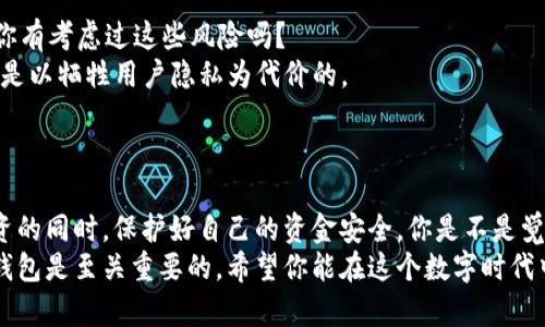   如何安全翻墙访问比特币钱包：完美指南 / 
 guanjianci 比特币, 钱包, 翻墙, 网络安全 /guanjianci 

引言：为什么需要翻墙访问比特币钱包？
随着比特币的普及，越来越多的人开始关注和使用比特币钱包。然而，由于某些国家或地区对加密货币的监管，很多投资者在访问自己的比特币钱包时会遇到网络屏蔽或访问限制。你是不是也有这样的困扰？在这个日益数字化的时代，使用翻墙工具不仅可以帮助你安全访问比特币钱包，还能保护你的隐私和数据安全。

翻墙工具的选择：VPN、代理还是其他？
在讨论翻墙工具之前，我们首先要明确你的需求是什么。如果你只是想通过翻墙访问比特币钱包，那么选择一个可靠的VPN（虚拟私人网络）是最好的选择。但如果你还希望在使用过程中保持极高的匿名性，你可能需要考虑使用Tor网络。
1. **VPN**：这是最常用的一种翻墙方式，它创建一个加密的隧道，将你的网络流量传输到另一个国家的服务器。不仅可以访问比特币钱包，还能提高在线隐私安全。
2. **代理服务器**：这是一种通过中间服务器进行访问的方式，与VPN相比，安全性相对较低，但速度通常更快。这对于一些需要快速交易的用户来说可能会有一定的吸引力。
3. **Tor浏览器**：这个浏览器可以让你通过随机的全球多个节点进行上网，大大增强了匿名性。但相对的，速度可能会有所降低。
在选择这些工具时，你是否考虑过它们的安全性和隐私政策？

配置与使用VPN的步骤
一旦你选择了合适的翻墙工具，接下来的步骤就变得简单了。我将为你提供一个简单的指南，确保你能顺利访问比特币钱包。
1. **下载并安装VPN**：首先，在官方网站上下载VPN客户端并按照提示进行安装。确保选择那些在行业内有良好口碑的品牌。
2. **注册并选择套餐**：大多数VPN服务需要你注册一个账户，并选择一个适合你的套餐。你是更倾向于月付还是年付呢？
3. **连接到服务器**：打开VPN应用，选择一个可以突破地理限制的服务器。比如，如果你的钱包网站在美国，你可以选择连接到美国的服务器。
4. **测试连接**：连接成功后，可以尝试访问比特币钱包的网站，确保能够顺利进入。如果遇到问题，通常可以尝试更换服务器。

翻墙后的安全性考虑
虽然翻墙工具可以帮助你访问受限的网站，但在使用过程中，网络安全依然是重中之重。你应该采取以下措施来保护自己的比特币钱包和个人信息：
1. **启用双重认证**：很多比特币钱包提供双重认证功能，在登录时需要输入额外的验证信息。这样即便有人获取了你的密码，也很难进入你的账户。
2. **定期更改密码**：保持密码的复杂性并定期修改，可以大大降低被窃取的风险。你是不是已经规划好定期进行密码更新呢？
3. **使用冷钱包储存比特币**：如果你长时间不交易，可以考虑将比特币转移到冷钱包中。这样，即使在线钱包遭遇攻击，你的资产也能得到有效保护。

翻墙访问比特币钱包的潜在风险
虽然翻墙可以让你访问比特币钱包，但这背后也隐藏着不少潜在的风险。比如，使用某些免费的VPN可能会导致你的数据被记录或出售。你有考虑过这些风险吗？
1. **数据泄露**：某些VPN提供商在用户不知情的情况下可能会记录数据，这样会暴露你的活动轨迹。而一些低成本或免费的工具，往往是以牺牲用户隐私为代价的。
2. **恶意软件的风险**：如果你选择下载不明来源的翻墙软件，可能会感染恶意软件，从而导致个人信息泄露及严重的财务损失。

总结：安全翻墙与比特币钱包的未来
在数字货币的浪潮下，安全翻墙访问比特币钱包显得尤为重要。通过选择合适的翻墙工具和定期进行安全措施，你可以在享受比特币投资的同时，保护好自己的资金安全。你是不是觉得，无论何时何地，安全都应该是第一位的？
未来，我们可能会见证更多翻墙工具的出现以及更加安全的比特币钱包解决方案。在这个快速发展的领域，了解如何安全地访问比特币钱包是至关重要的。希望你能在这个数字时代中，安全地管理自己的资产，做到真正的财务自由。