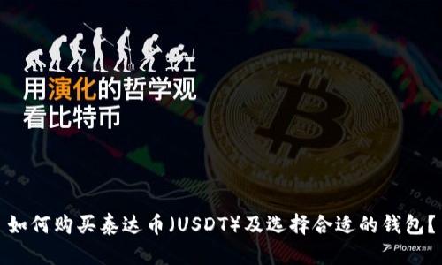 如何购买泰达币（USDT）及选择合适的钱包？