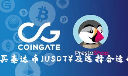 如何购买泰达币（USDT）及选择合适的钱包？