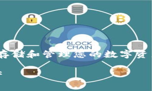 注意：本文将指导您如何搭建 TRC20 USDT 钱包，方便您安全存储和管理您的数字资产。由于篇幅较长，建议您逐步阅读并仔细理解每个部分的内容。

手把手教你搭建 TRC20 USDT 钱包，轻松存储和管理数字资产