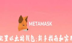 如何配置以太坊钱包：新手指南和实用技巧